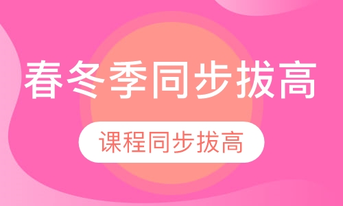 高中春冬季同步、拔高班