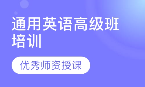 通用英语高级班培训