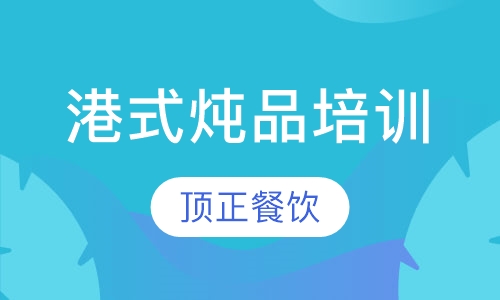 港式炖品培训