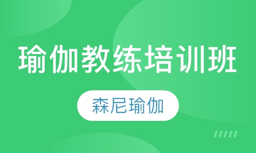 瑜伽教练培训班