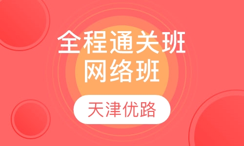 全程通关班（网络班）