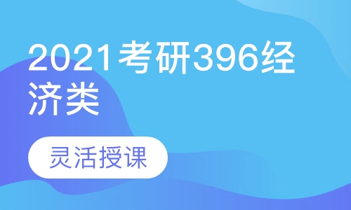 2021考研396经济类联考全程班