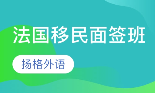 法国移民面签辅导班