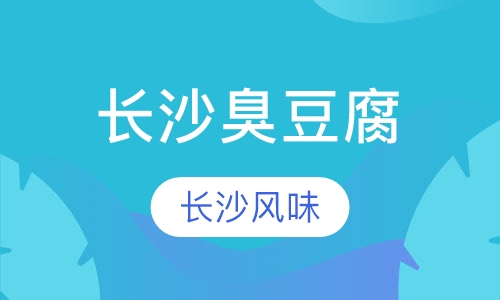 长沙臭豆腐