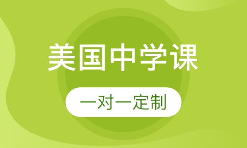 美国中学留学