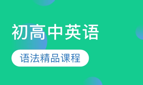 初高中英语语法精品课程
