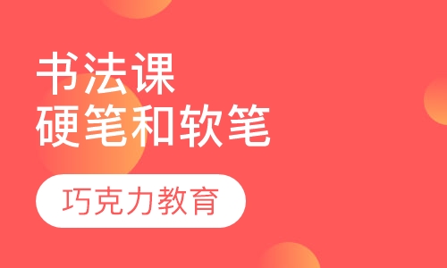书法培训班（硬笔和软笔）