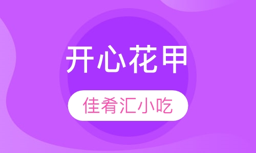 开心花甲