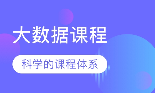 大数据课程