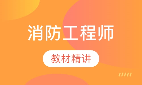 消防工程师教材精讲班