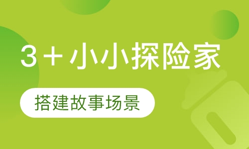 3＋小小探险家