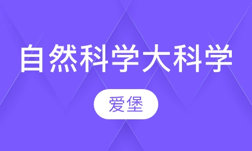 自然科学大科学