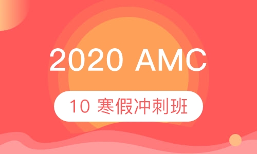 2020AMC10 寒假冲刺班