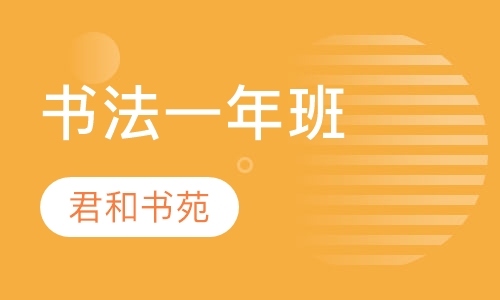 书法一年班