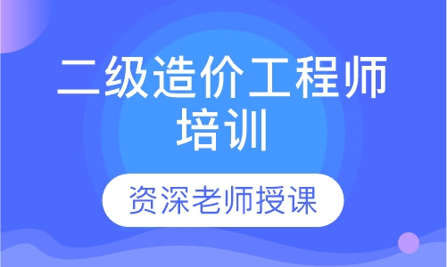 二级造价工程师培训