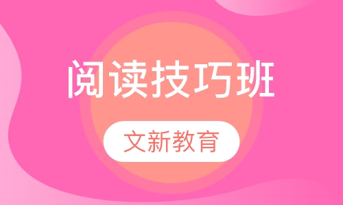 阅读技巧班
