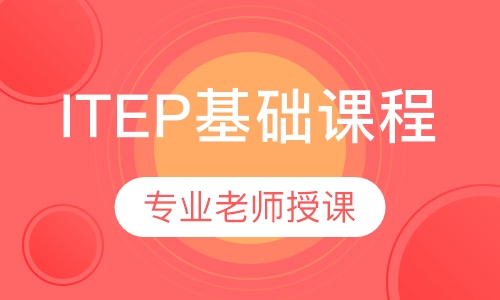 ITEP基础课程
