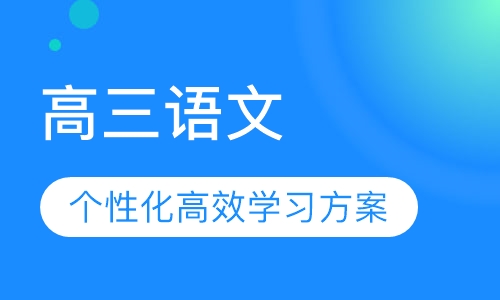 高三语文辅导班