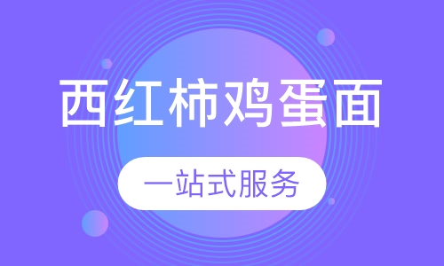 西红柿鸡蛋面