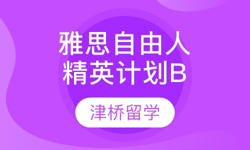 雅思自由人精英计划B