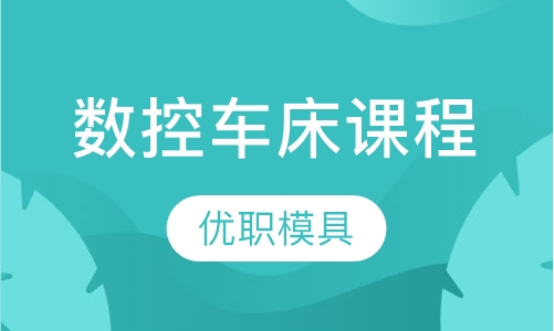 数控车床课程