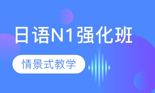 日语N1强化班