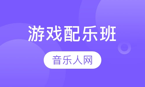 游戏配乐班