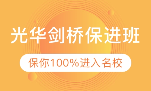 光华剑桥保进班
