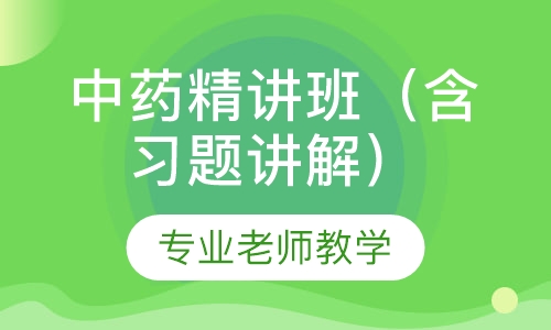 中药精讲班（含习题讲解）