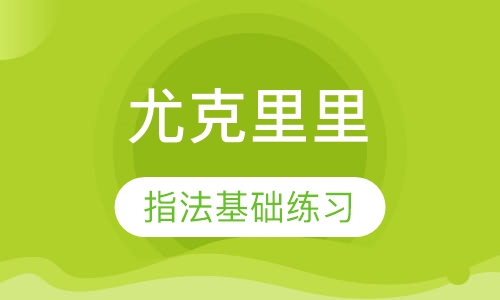 尤克里里培训