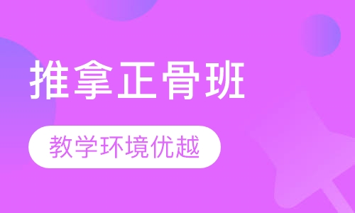 推拿正骨班