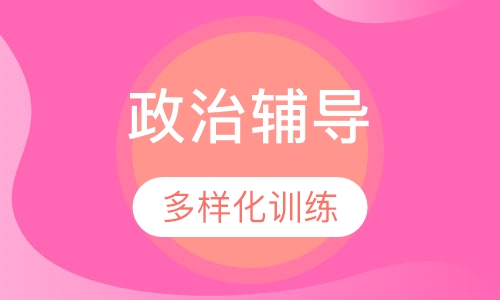 初二政治辅导