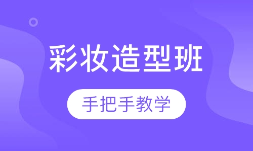 彩妆造型班