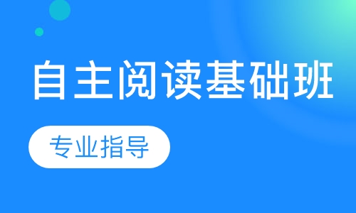 自主阅读基础班