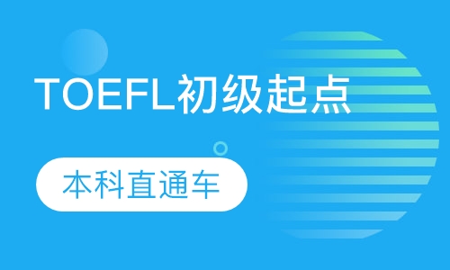 TOEFL本科直通车初级起点班
