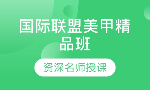 国际联盟美甲精品班