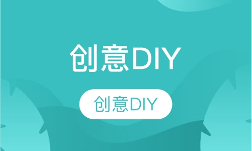 创意DIY