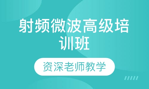 射频微波高级培训班