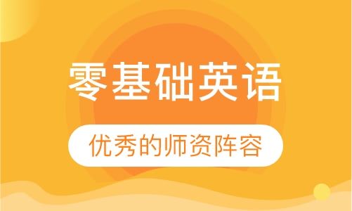 零基础英语