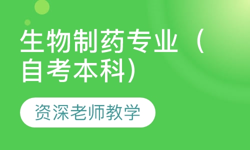 生物制药专业（自考本科）