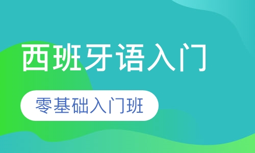 西班牙语零基础入门班