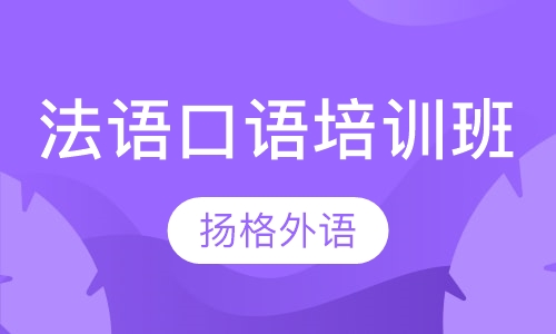 法语口语培训班
