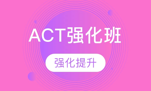 ACT强化班