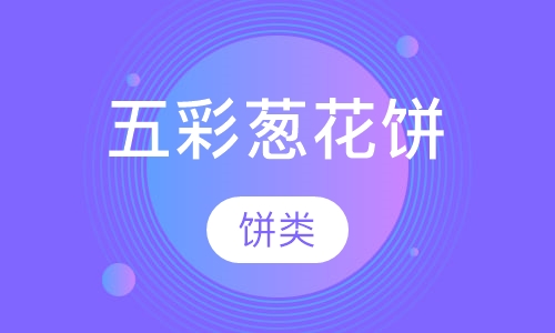 五彩葱花饼