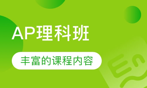 AP理科班