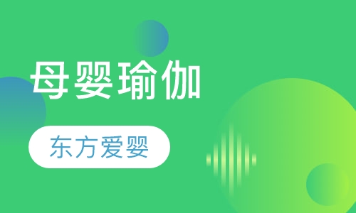 母婴瑜伽