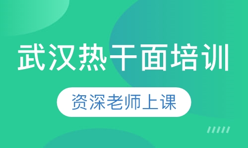 武汉热干面培训