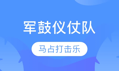 架子鼓培训军鼓仪仗队