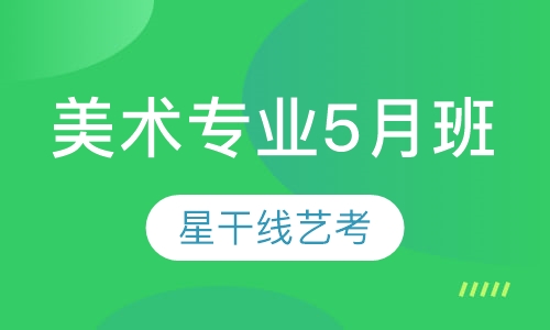 美术专业5月班