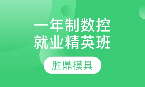 一年制数控就业精英班